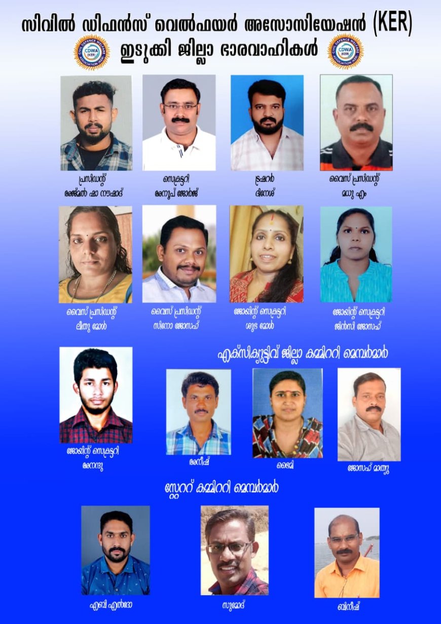 സിവിൽ  ഡിഫാൻസ്‌വെൽഫയർ അസോസിയേഷൻ ഇടുക്കി ജില്ല ഭാരവാഹികൾ