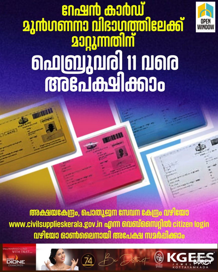 *റേഷന്‍ കാര്‍ഡ് മുന്‍ഗണനാ വിഭാഗത്തിലേക്ക് മാറ്റുന്നതിന് ഫെബ്രുവരി 11 വരെ അപേക്ഷിക്കാം*