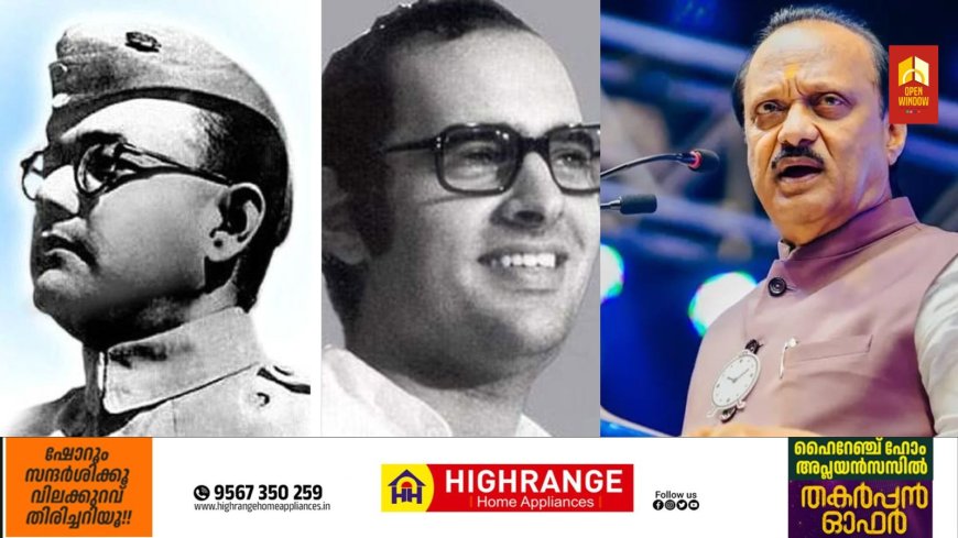 നേതാജിയും സഞ്ജയ് ​ഗാന്ധിയും സൗന്ദര്യയും മുതൽ അജിത് പവാർ വരെ...; വിമാന- ഹെലികോപ്ടർ അപകടങ്ങളിൽ ജീവൻ പൊലിഞ്ഞ പ്രമുഖർ