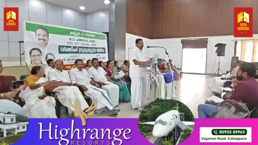 കട്ടപ്പന നഗരസഭ വർക്കിംഗ് ഗ്രൂപ്പുകളുടെ യോഗം നടന്നു. നഗരസഭാ ചെയർപേഴ്സൺ ജോയി വെട്ടിക്കുഴി ഉത്ഘാടനം ചെയ്തു.