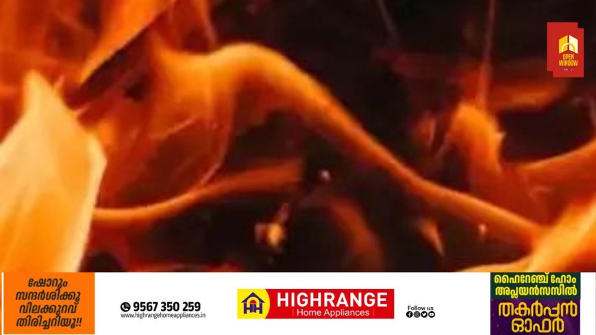 പത്തനംതിട്ടയില്‍ ഭാര്യയുമായുള്ള തര്‍ക്കത്തെ തുടര്‍ന്ന് ഭര്‍ത്താവ് വീടിന് തീയിട്ടു