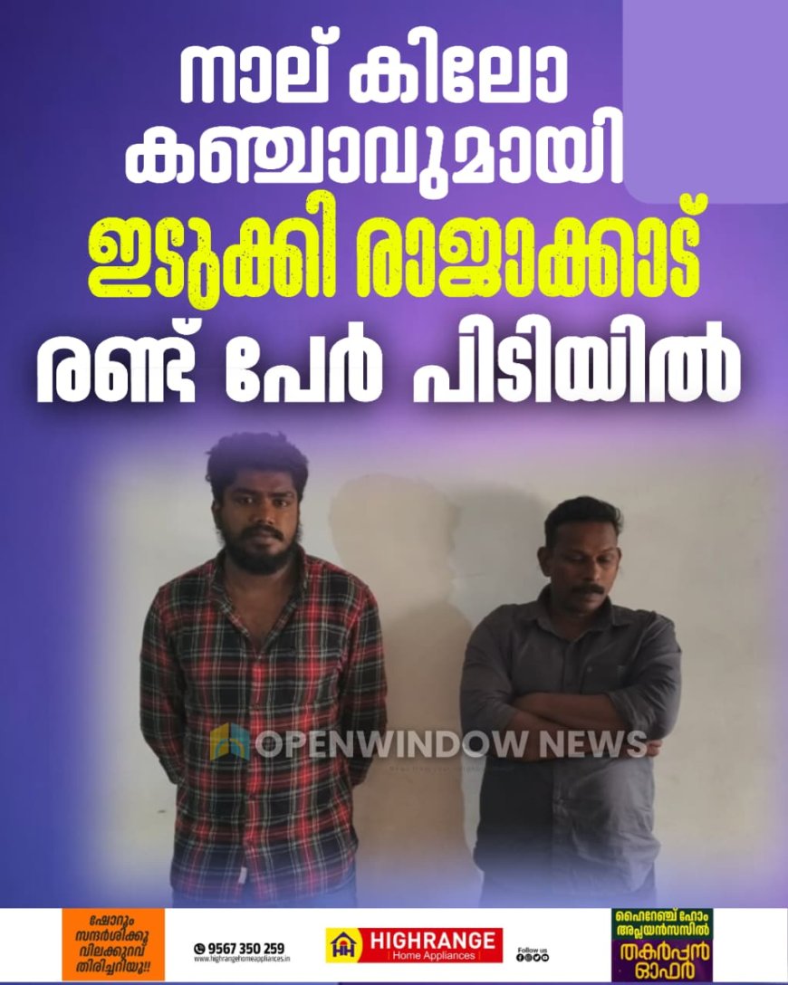 വില്‍പ്പനയ്ക്കായി കടത്തികൊണ്ട് വന്ന നാല് കിലോ കഞ്ചാവുമായി ഇടുക്കിയിൽ രണ്ട് പേര്‍ പിടിയില്‍