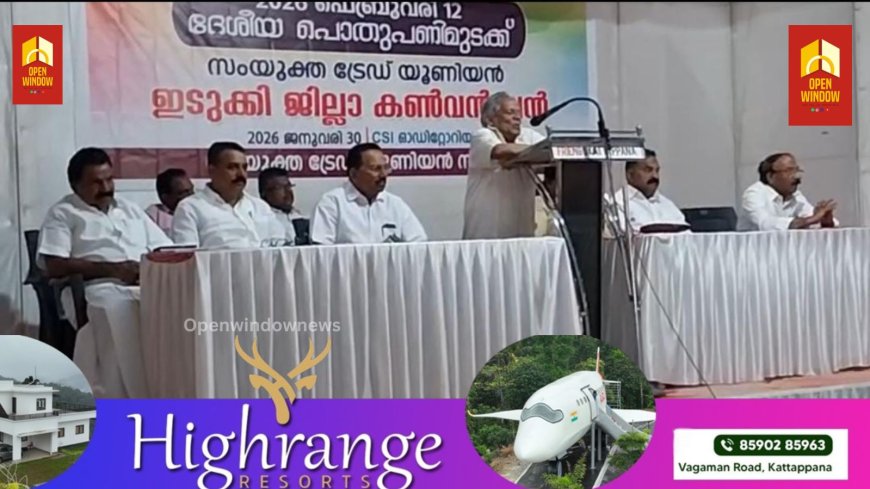 സംയുക്ത ട്രേഡ് യൂണിയന്‍
ജില്ലാ കണ്‍വന്‍ഷന്‍
കട്ടപ്പനയിൽ നടന്നു.
എഐടിയുസി സംസ്ഥാന വൈസ് പ്രസിഡന്റ് എം വി ഔസേപ്പ് ഉദ്ഘാടനംചെയ്തു.