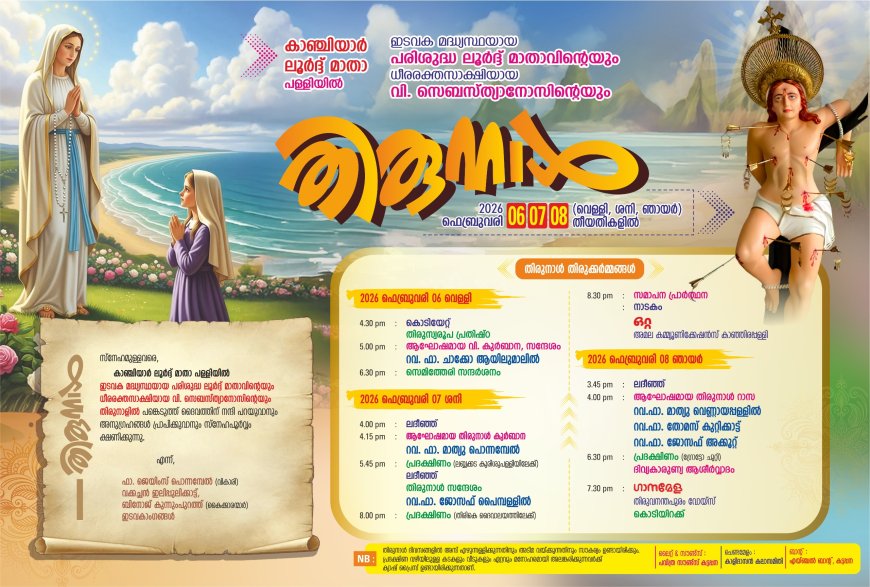 കാഞ്ചിയാർ ലൂർദ്ദ്  മാതാ പള്ളിയിൽ ഇടവക മധ്യസ്ഥനായ  പരിശുദ്ധ ലൂർദ്ദ് മാതാവിന്റെയും ധീര രക്തസാക്ഷിയായ വിശുദ്ധ സെബസ്ത്യാനോസിന്റെയും തിരുനാൾ 2026 ഫെബ്രുവരി 6,7, 8 തീയതികളിൽ