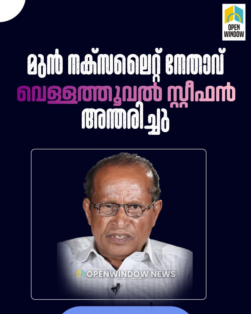 മുൻ നക്‌സലൈറ്റ് നേതാവ് വെള്ളത്തൂവൽ സ്റ്റീഫൻ (82) അന്തരിച്ചു. കോതമംഗലം വടാട്ടുപാറയിൽ വെച്ചാണ് അന്ത്യം സംഭവിച്ചത്.