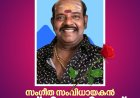സംഗീതസംവിധായകൻ എസ്പി വെങ്കിടേഷ് (70) അന്തരിച്ചു. .