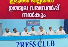 എല്‍ഡിഎഫ് ജാഥ 9, 10 തീയതികളില്‍ ഇടുക്കി ജില്ലയില്‍;
ഉജ്ജ്വല വരവേല്‍പ്പ് നല്‍കും