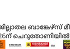 *ജില്ലാതല ബാങ്കേഴ്‌സ് മീറ്റ് 26ന് ചെറുതോണിയിൽ*
