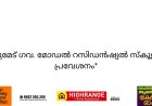 *പീരുമേട് ഗവ. മോഡൽ റസിഡൻഷ്യൽ സ്കൂളിൽ പ്രവേശനം*