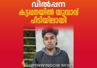 ഡെലിവറി ആപ്പ് സേവനത്തിൻ്റെ മറവിൽ കഞ്ചാവ് വിൽപ്പന നടത്തിയ യുവാവ് കട്ടപ്പനയിൽ പിടിയിലായി