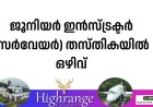 ജൂനിയര്‍ ഇന്‍സ്ട്രക്ടര്‍ (സര്‍വേയര്‍) തസ്തികയില്‍ ഒഴിവ്