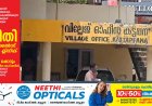 കട്ടപ്പനയ്ക്ക് വീണ്ടും അംഗീകാരത്തിന്റെ പൊൻതിളക്കം.
കേരള സംസ്ഥാന സർക്കാർ റവന്യൂ വകുപ്പിന്റെ റവന്യു അവാർഡ് 2026-ഇടുക്കി ജില്ലയിലെ മികച്ച വില്ലേജ് ഓഫീസായി കട്ടപ്പന വില്ലേജ് ഓഫിസിനെ തിരഞ്ഞെടുത്തു