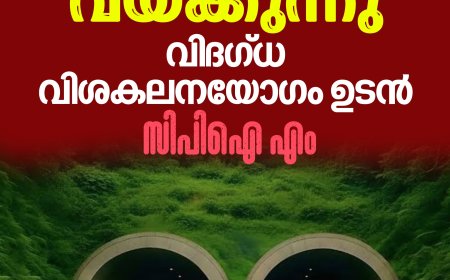 തുരങ്കപാതയ്ക്ക് യുഡിഎഫ് തുരങ്കം വയ്ക്കുന്നു;വിദഗ്ധ വിശകലനയോഗം ഉടൻ സിപിഐ എം