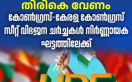 ഇടുക്കി ഉൾപ്പെടെ നാല് സീറ്റുകൾ കോൺഗ്രസിന് തിരികെ വേണം, കോൺഗ്രസ്-കേരള കോൺഗ്രസ് സീറ്റ് വിഭജന ചർച്ചകൾ നിർണ്ണായക ഘട്ടത്തിലേക്ക്