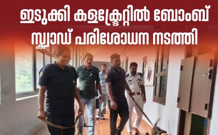 ബോംബ് ഭീഷണി : കളക്ട്രേറ്റിൽ ബോംബ് സ്ക്വാഡ് പരിശോധന നടത്തി