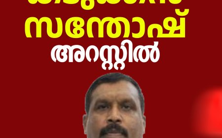കുപ്രസിദ്ധ ഗുണ്ട കടുക്കൻ സന്തോഷ്‌ അറസ്റ്റിൽ
