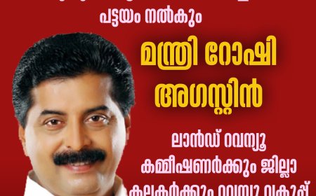 ഇടുക്കിയിലെ പട്ടയ പ്രശ്‌നങ്ങള്‍ക്ക് പരിഹാരം-1977 നു മുന്‍പ് ഭൂമി കൈവശം വച്ചവര്‍ക്ക് 
പട്ടയം നല്‍കും: മന്ത്രി റോഷി