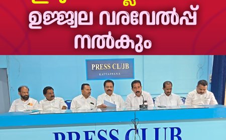 എല്‍ഡിഎഫ് ജാഥ 9, 10 തീയതികളില്‍ ഇടുക്കി ജില്ലയില്‍;
ഉജ്ജ്വല വരവേല്‍പ്പ് നല്‍കും