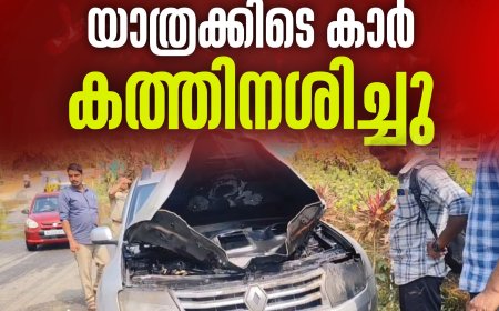 ഇടുക്കി കഞ്ഞിക്കുഴിക്ക് സമീപം തള്ളക്കാനത്ത് യാത്രക്കിടെ കാർ കത്തിനശിച്ചു.