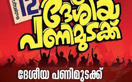 ദേശീയ പണിമുടക്ക് നാളെ