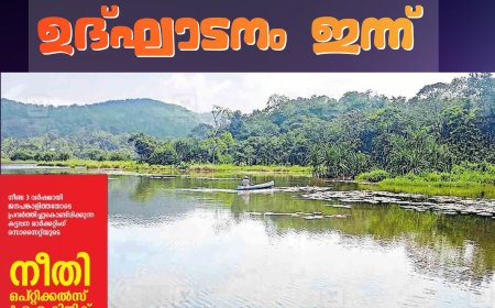 വടക്കേപ്പുഴ ടൂറിസം പദ്ധതി, കുളമാവ് ഡാം മിനിപാര്‍ക്ക് ഉദ്ഘാടനം  ഇന്ന് (ഫെബ്രുവരി 13)