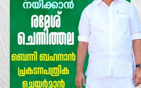 കേരളത്തില്‍ കോണ്‍ഗ്രസ് പ്രചാരണം നയിക്കാന്‍ രമേശ് ചെന്നിത്തല; ബെന്നി ബഹനാന്‍ പ്രകടനപത്രിക ചെയര്‍മാന്‍