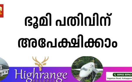 ഭൂമി പതിവിന് അപേക്ഷിക്കാം