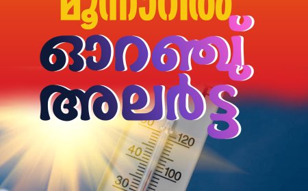 അൾട്രാവയലറ്റ് വികിരണം;
മൂന്നാറിൽ ഓറഞ്ച് അലർട്ട്