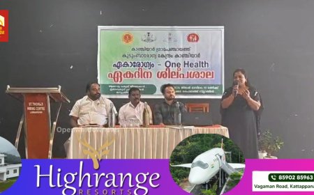 കാഞ്ചിയാർ ഗ്രാമപഞ്ചായത്ത്, കാഞ്ചിയാർ കുടുംബ ആരോഗ്യ  കേന്ദ്രം എന്നിവയുടെ നേതൃത്വത്തിൽ
ഏകാരോഗ്യം ഏകദിന ശില്പശാല സംഘടിപ്പിച്ചു.