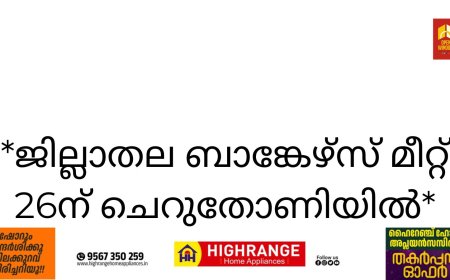 *ജില്ലാതല ബാങ്കേഴ്‌സ് മീറ്റ് 26ന് ചെറുതോണിയിൽ*