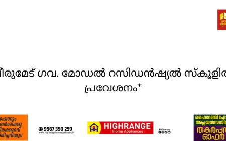 *പീരുമേട് ഗവ. മോഡൽ റസിഡൻഷ്യൽ സ്കൂളിൽ പ്രവേശനം*