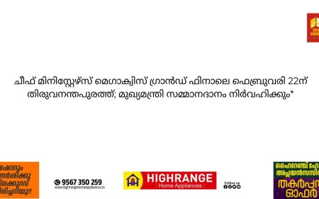 *ചീഫ് മിനിസ്റ്റേഴ്സ് മെഗാക്വിസ് ഗ്രാൻഡ് ഫിനാലെ ഫെബ്രുവരി 22ന് തിരുവനന്തപുരത്ത്; മുഖ്യമന്ത്രി സമ്മാനദാനം നിർവഹിക്കും*
