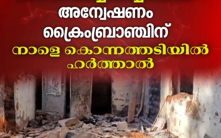 ഇടുക്കി കൊമ്പൊടിഞ്ഞാലിൽ ഒരു കുടുംബത്തിലെ നാല് പേർ വീടിന് തീ പിടിച്ച് മരിച്ച സംഭവം;  അന്വേഷണം ക്രൈംബ്രാഞ്ചിന്; നാളെ കൊന്നത്തടിയിൽ ഹർത്താൽ