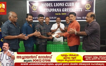 ഇടുക്കി ജില്ലാ ശരീര സൗന്ദര്യ മത്സരത്തിൽ മിസ്റ്റർ ഇടുക്കിയായി തിരഞ്ഞെടുക്കപ്പെട്ട സിജോ സണ്ണിക്ക് സംസ്ഥാനതല മത്സരത്തിൽ പങ്കെടുക്കുന്നതിനായി
മോഡൽ ലയൺസ് ക്ലബ് ഓഫ് കട്ടപ്പന ഗ്രീൻസിറ്റി സ്പോൺസർഷിപ്പ് തുക കൈമാറി.