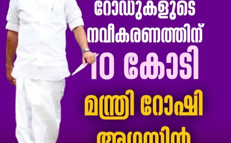 ഇടുക്കിയിലെ 17 റോഡുകളുടെ നവീകരണത്തിന് 
10 കോടി : മന്ത്രി റോഷി അഗസ്റ്റിന്‍