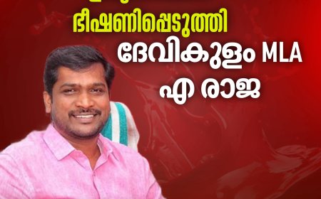 കൈയ്യും കാലും തല്ലി ഒടിക്കുമെന്ന് റവന്യൂ 
ഉദ്യോ​ഗസ്ഥരെ ഭീഷണിപ്പെടുത്തി ദേവികുളം MLA  എ രാജ