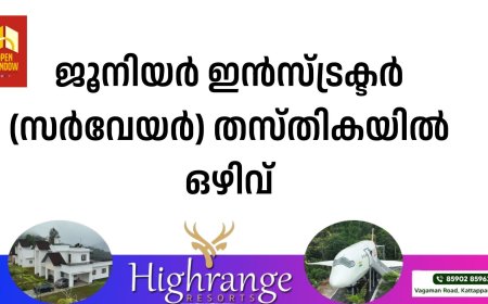 ജൂനിയര്‍ ഇന്‍സ്ട്രക്ടര്‍ (സര്‍വേയര്‍) തസ്തികയില്‍ ഒഴിവ്