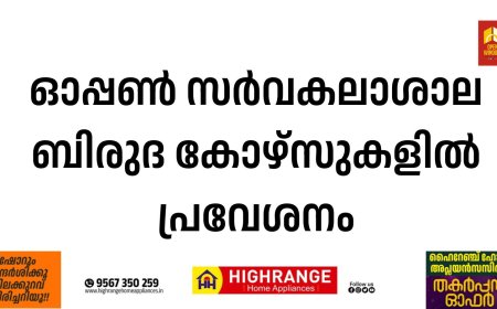ഓപ്പണ്‍ സര്‍വകലാശാല ബിരുദ കോഴ്‌സുകളില്‍ പ്രവേശനം