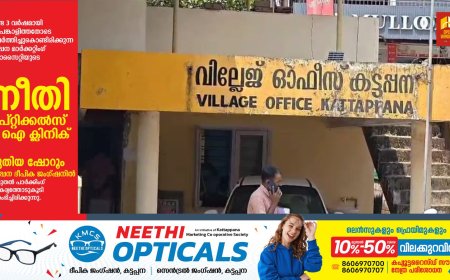 കട്ടപ്പനയ്ക്ക് വീണ്ടും അംഗീകാരത്തിന്റെ പൊൻതിളക്കം.
കേരള സംസ്ഥാന സർക്കാർ റവന്യൂ വകുപ്പിന്റെ റവന്യു അവാർഡ് 2026-ഇടുക്കി ജില്ലയിലെ മികച്ച വില്ലേജ് ഓഫീസായി കട്ടപ്പന വില്ലേജ് ഓഫിസിനെ തിരഞ്ഞെടുത്തു