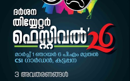 ദർശന നാടകോത്സവം ഞായറാഴ്ച;
ദർശനയുടെ നാൽപ്പത്തിയേഴാം വാർഷികത്തിൻ്റെ ഭാഗമായി ഞായറാഴ്ച വൈകിട്ട് 6 മുതൽ ഏകദിന നാടകോത്സവം നടക്കും.