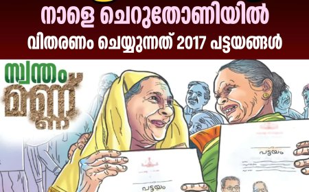 ഇടുക്കി ജില്ലാതല പട്ടയമേള നാളെ ചെറുതോണിയിൽ
വിതരണം ചെയ്യുന്നത് 2017 പട്ടയങ്ങൾ