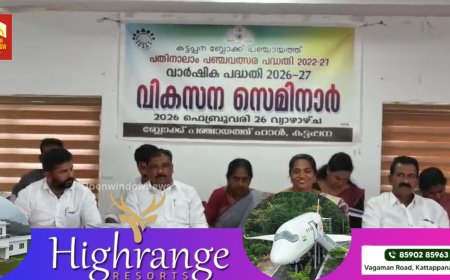 വാർഷിക പദ്ധതികൾ ആസൂത്രണം ചെയ്യുന്നതിനായി കട്ടപ്പന ബ്ലോക്ക് പഞ്ചായത്തിൽ വികസന സെമിനാർ നടന്നു