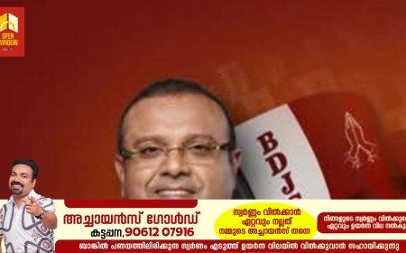 ബി ഡി ജെ എസ് 
ഇടുക്കി നിയോജക മണ്ഡലം 
നേതൃ സംഗമം 
മാര്‍ച്ച് 1 ന് കട്ടപ്പനയില്‍