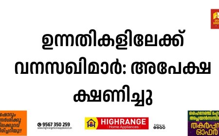 ഉന്നതികളിലേക്ക് വനസഖിമാര്‍: അപേക്ഷ ക്ഷണിച്ചു