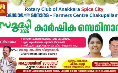 ഏലം കാർഷിക സെമിനാർ നാളെ അണക്കരയിൽ.