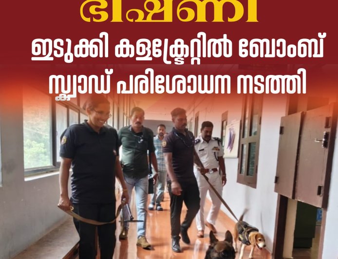 ബോംബ് ഭീഷണി : കളക്ട്രേറ്റിൽ ബോംബ് സ്ക്വാഡ് പരിശോധന നടത്തി