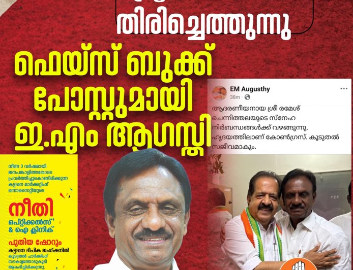 സജീവ രാഷ്ട്രീയത്തിലേക്ക് തിരിച്ചെത്തുന്നു;
ഫെയ്സ് ബുക്ക് പോസ്റ്റുമായി
ഇ.എം ആഗസ്തി