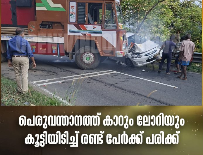 പെരുവന്താനത്ത് കാറും ലോറിയും കൂട്ടിയിടിച്ച് രണ്ട് പേർക്ക് പരിക്ക്