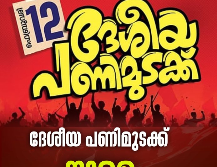 ദേശീയ പണിമുടക്ക് നാളെ