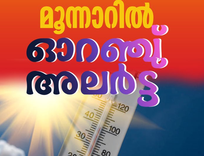 അൾട്രാവയലറ്റ് വികിരണം;
മൂന്നാറിൽ ഓറഞ്ച് അലർട്ട്